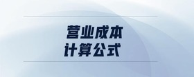 營業(yè)成本計算公式