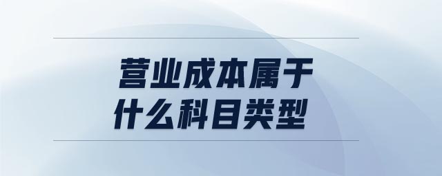 營(yíng)業(yè)成本屬于什么科目類型