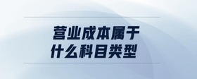 營業(yè)成本屬于什么科目類型