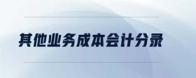 其他業(yè)務成本會計分錄