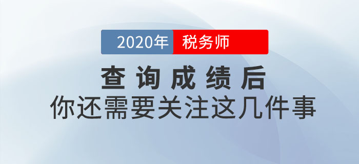 查詢完2020年稅務(wù)師成績就結(jié)束了？不，你還需關(guān)注這幾件事！