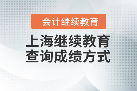 上海繼續(xù)教育查詢成績方式