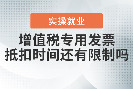 增值稅專用發(fā)票抵扣時間還有限制嗎？