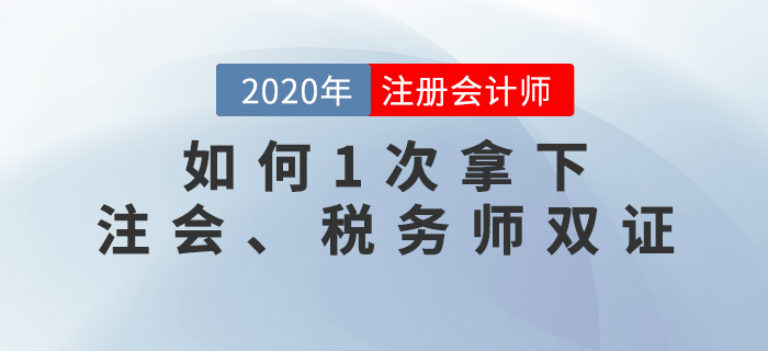 名師直播：如何1次拿下注會、稅務(wù)師雙證