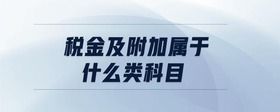 稅金及附加屬于什么類科目