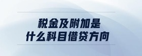 稅金及附加是什么科目借貸方向