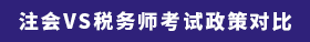注會VS稅務(wù)師考試政策對比