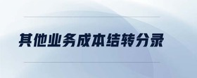 其他業(yè)務成本結轉分錄