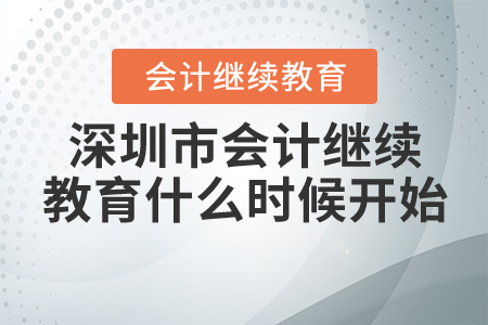 深圳市會計繼續(xù)教育2020年什么時候開始？