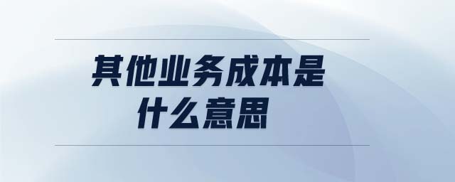 其他業(yè)務(wù)成本是什么意思