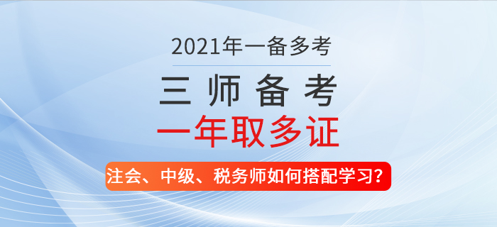 一備多考！2021年注會、中級、稅務(wù)師如何搭配學(xué)習(xí)？