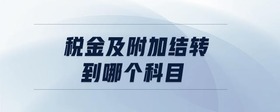 稅金及附加結轉到哪個科目