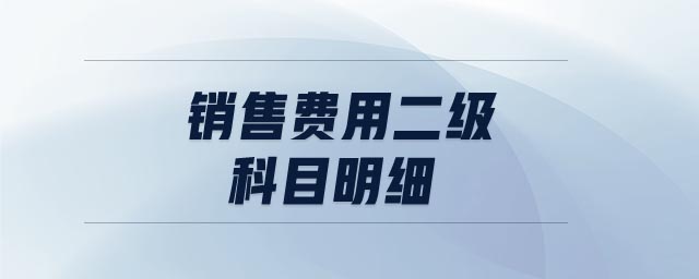 銷售費(fèi)用二級科目明細(xì)
