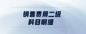 銷售費用二級科目明細