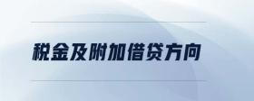 稅金及附加借貸方向