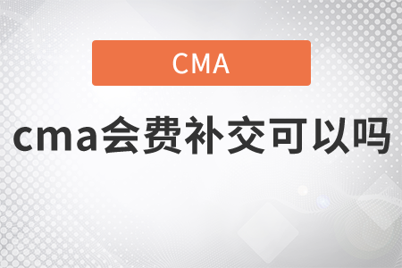 cma會費補交可以嗎