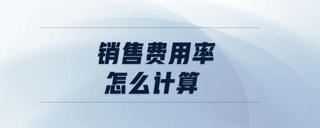 銷售費(fèi)用率怎么計(jì)算