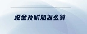 稅金及附加怎么算