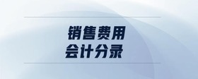 銷售費用會計分錄