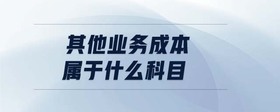 其他業(yè)務(wù)成本屬于什么科目