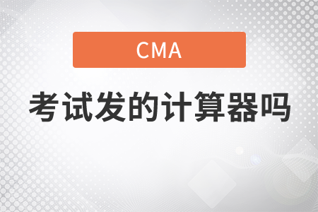 cma考試發(fā)的計(jì)算器嗎