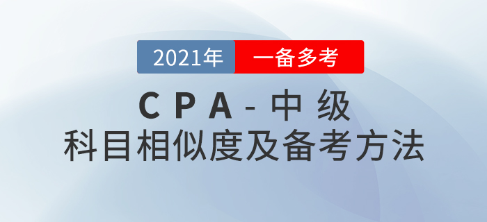 2020年注會(huì)+中級兩證同取，《經(jīng)濟(jì)法》科目內(nèi)容對比