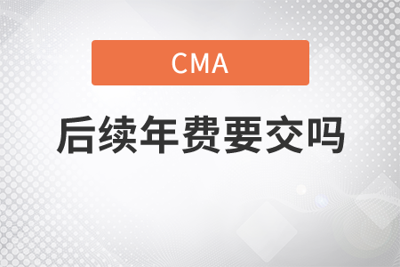 cma考試后續(xù)年費要交嗎