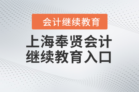 上海奉賢會(huì)計(jì)繼續(xù)教育入口