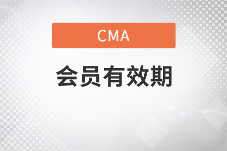 cma會(huì)員有效期是多長(zhǎng)時(shí)間