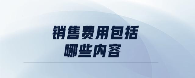 銷售費用包括哪些內容