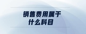 銷售費用屬于什么科目