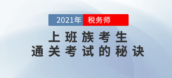 上班族想要順利通關(guān)2021年稅務(wù)師考試，這幾點你一定要做到！