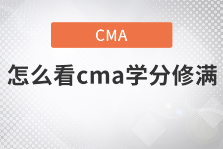怎么看cma學(xué)分修滿