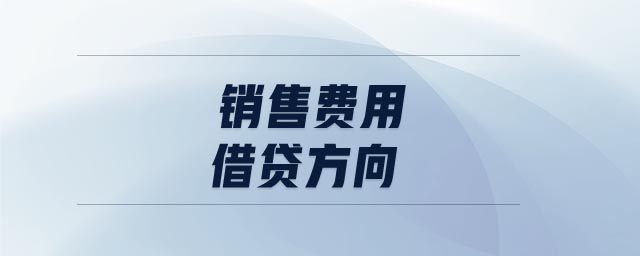銷售費(fèi)用借貸方向