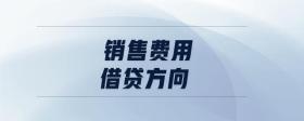 銷售費用借貸方向
