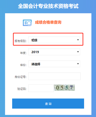 初級(jí)會(huì)計(jì)成績(jī)合格單查詢系統(tǒng)