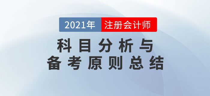 事半功倍！2021年注冊會計師考試科目分析與備考原則總結