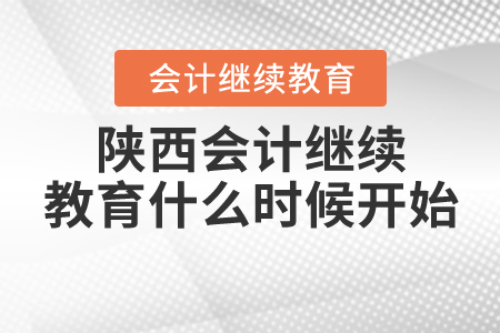 陜西2020年會(huì)計(jì)繼續(xù)教育什么時(shí)候開(kāi)始的？