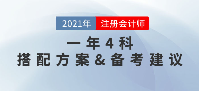 一年四科，高效備考！注冊(cè)會(huì)計(jì)師4門科目選擇方案與學(xué)習(xí)規(guī)劃