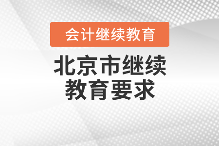 北京市繼續(xù)教育要求