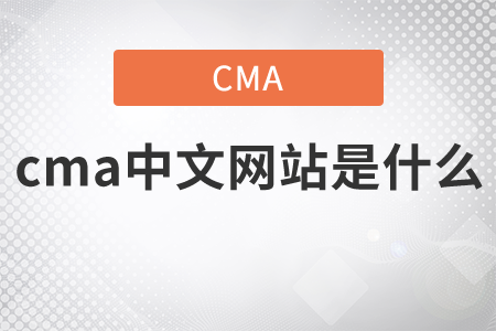 cma中文網(wǎng)站是什么