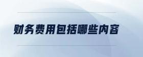 財(cái)務(wù)費(fèi)用包括哪些內(nèi)容