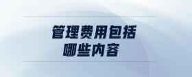 管理費用包括哪些內(nèi)容