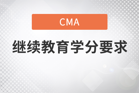 cma繼續(xù)教育學分要求是什么，現(xiàn)在就告訴你