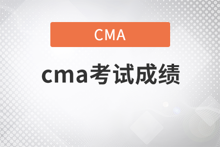 cma什么時候出考試成績