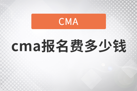 cma報名費多少錢，這就告訴你