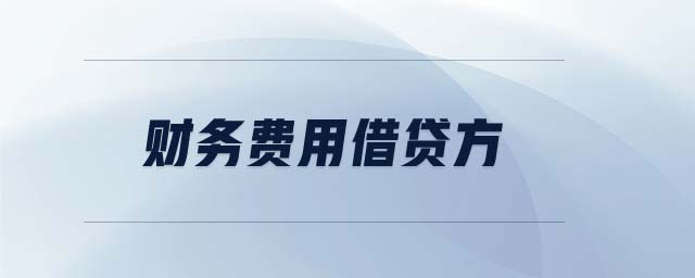 財(cái)務(wù)費(fèi)用借貸方