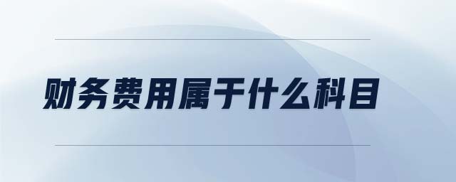 財(cái)務(wù)費(fèi)用屬于什么科目