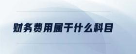 財(cái)務(wù)費(fèi)用屬于什么科目