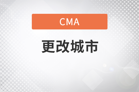 cma能不能更改考試城市